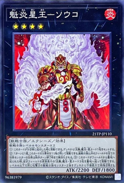 画像1: 〔状態B〕魁炎星王ソウコ【ノーマル】{21TP-JP110}《エクシーズ》 (1)