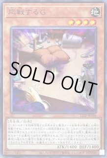 応戦するG 価格相場(値段)・最安値(遊戯王) | トレカネット