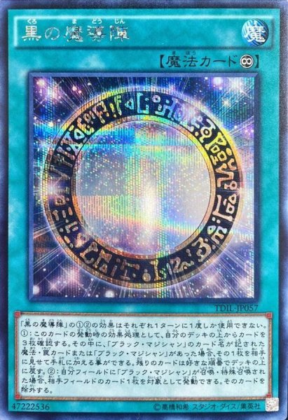 画像1: 黒の魔導陣【シークレット】{TDIL-JP057}《魔法》 (1)