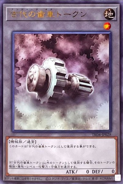 画像1: 〔状態A-〕古代の歯車トークン【ウルトラ】{TK04-JP028}《トークン》 (1)