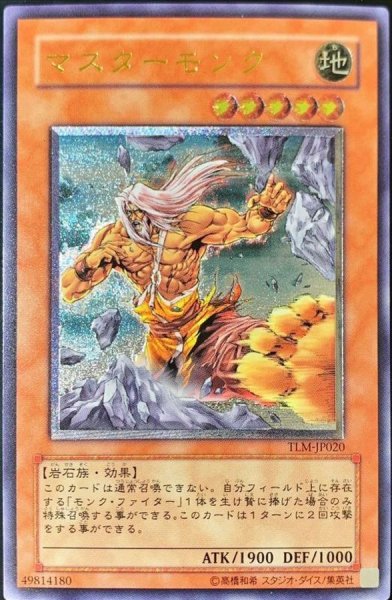 画像1: 〔状態B〕マスターモンク【レリーフ】{TLM-JP020}《モンスター》 (1)
