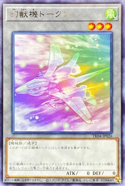 画像1: 幻獣機トークン【レア】{TK04-JP026}《トークン》 (1)