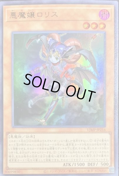 画像1: 〔状態B〕悪魔嬢ロリス【ウルトラ】{VJMP-JP216}《モンスター》 (1)