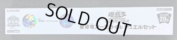 画像2: 〔状態B〕デュエルセット『星導竜アーミライル(YCSJ2019OSAKA)』【-】{-}《その他》 (2)