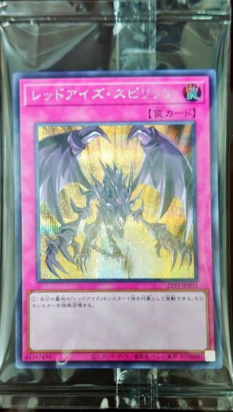 画像1: 〔状態A-〕(未開封)レッドアイズスピリッツ【シークレット】{22YJ-JPY01}《罠》 (1)