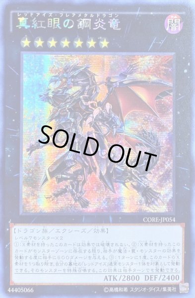 画像1: 〔状態B〕☆アジア☆真紅眼の鋼炎竜【シークレット】{アジアCORE-JP054}《エクシーズ》 (1)