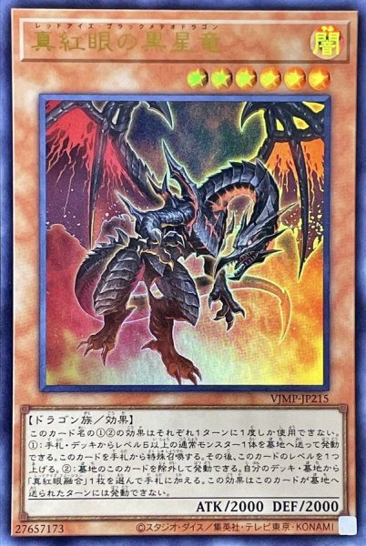 画像1: 〔状態A-〕真紅眼の黒星竜【ウルトラ】{VJMP-JP215}《モンスター》 (1)
