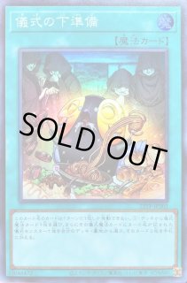 儀式の下準備 - カードラッシュ[遊戯王]