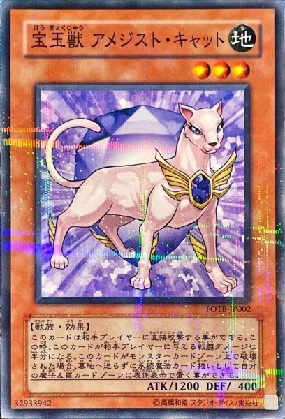 画像1: 〔状態B〕宝玉獣アメジストキャット【ノーマルパラレル】{FOTB-JP002}《モンスター》 (1)