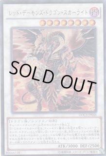 レッドデーモンズドラゴンスカーライト - カードラッシュ[遊戯王]
