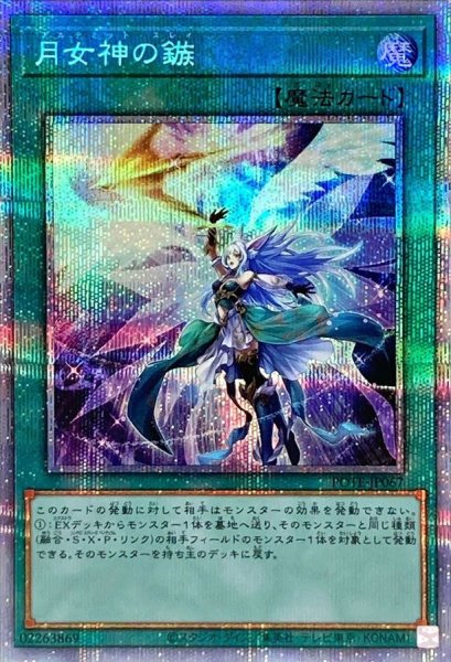 画像1: 〔状態B〕月女神の鏃【プリズマティックシークレット】{POTE-JP067}《魔法》 (1)