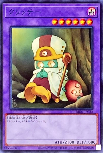 画像1: クリッチー【ノーマル】{DR02-JPC32}《融合》 (1)