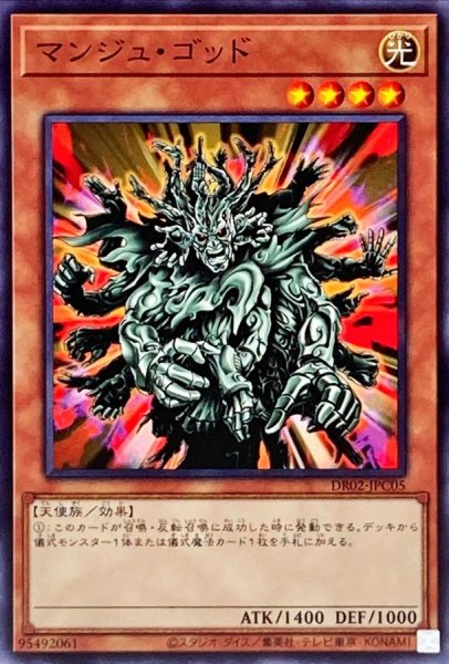 画像1: 〔状態A-〕マンジュゴッド【ノーマル】{DR02-JPC05}《モンスター》 (1)