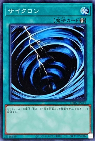 画像1: サイクロン【ノーマル】{DR02-JPC19}《魔法》 (1)