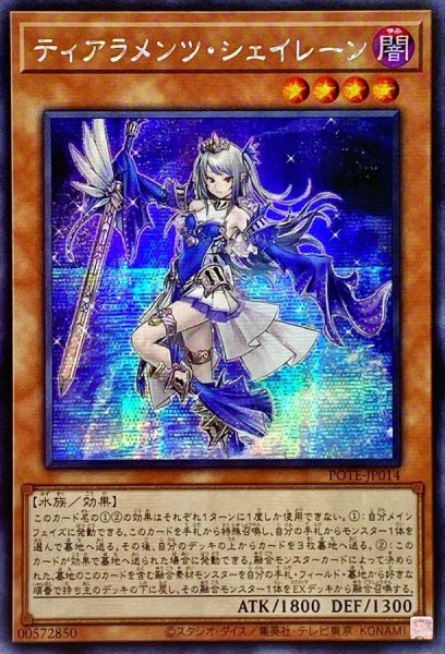 画像1: 〔状態A-〕☆アジア☆ティアラメンツシェイレーン【シークレット】{アジアPOTE-JP014}《モンスター》 (1)
