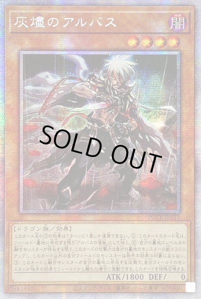 画像1: 〔状態B〕☆アジア☆灰燼のアルバス【プリズマティックシークレット】{アジアPOTE-JP011}《モンスター》 (1)