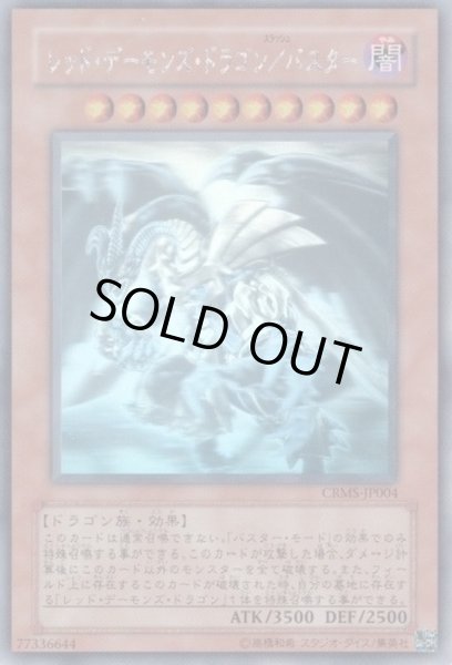 画像1: 〔状態B〕レッドデーモンズドラゴンバスター【ホログラフィック】{CRMS-JP004}《モンスター》 (1)