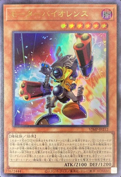 画像1: 〔状態A-〕モーターバイオレンス【ウルトラ】{VJMP-JP212}《モンスター》 (1)