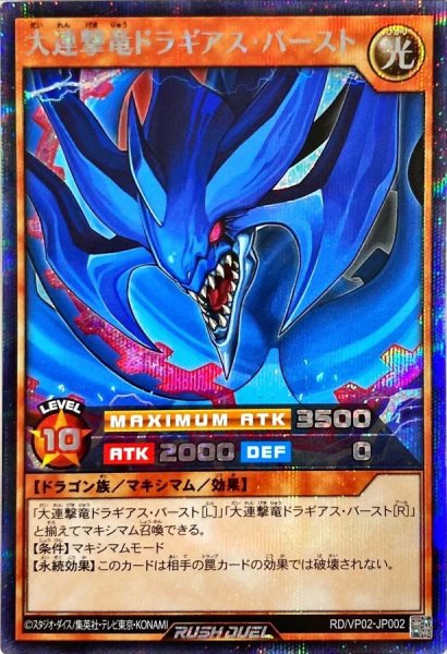 画像1: 〔状態A-〕大連撃竜ドラギアスバースト【シークレット】{RD/VP02-JP002}《RDモンスター》 (1)