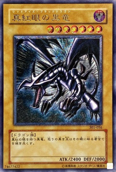 画像1: 真紅眼の黒竜【レリーフ】{301-056}《モンスター》 (1)