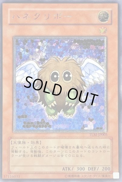 画像1: ハネクリボー【レリーフ】{TLM-JP005}《モンスター》 (1)