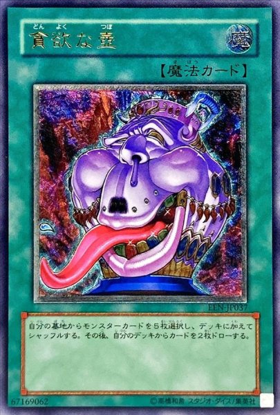 画像1: 〔状態A-〕貪欲な壺【レリーフ】{EEN-JP037}《魔法》 (1)