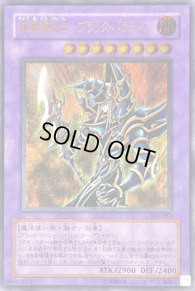 No.688遊戯王良品超魔導剣士ーブラックパラディンレリーフ303-051