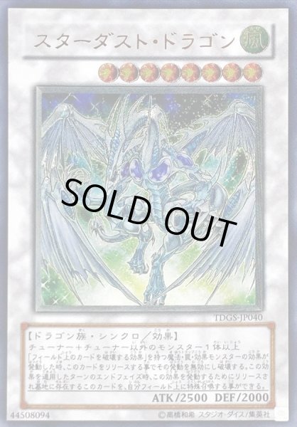 画像1: スターダストドラゴン【レリーフ】{TDGS-JP040}《シンクロ》 (1)