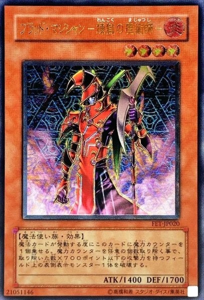 画像1: ブラッドマジシャン煉獄の魔術師【レリーフ】{FET-JP020}《モンスター》 (1)