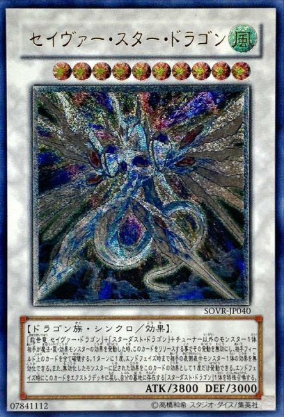 画像1: 〔状態C〕セイヴァースタードラゴン【レリーフ】{SOVR-JP040}《シンクロ》 (1)