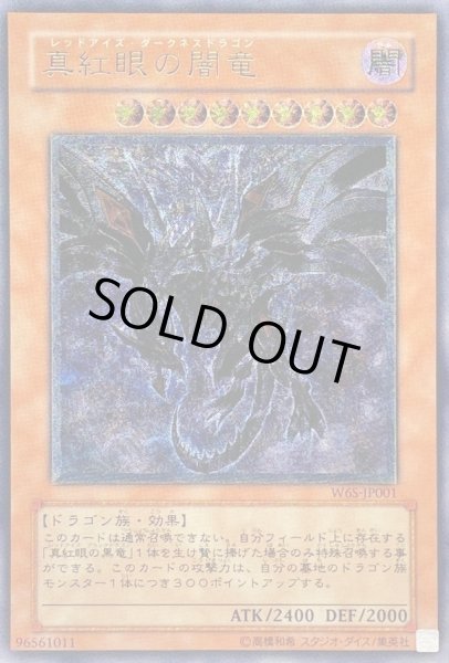 画像1: 真紅眼の闇竜【レリーフ】{W6S-JP001}《モンスター》 (1)