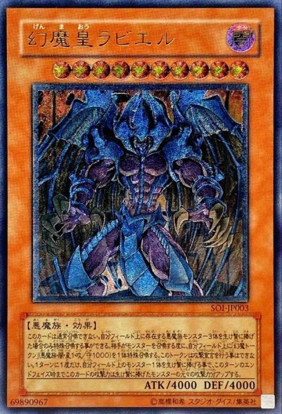 画像1: 〔状態C〕幻魔皇ラビエル【レリーフ】{SOI-JP003}《モンスター》 (1)