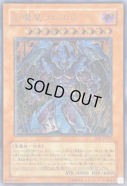 画像1: 〔状態C〕幻魔皇ラビエル【レリーフ】{SOI-JP003}《モンスター》 (1)