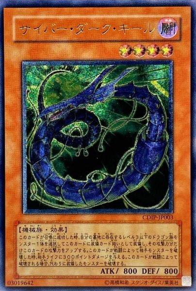 画像1: 〔状態C〕サイバーダークキール【レリーフ】{CDIP-JP003}《モンスター》 (1)