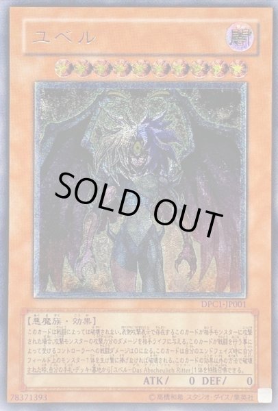 画像1: 〔状態B〕ユベル【レリーフ】{DPC1-JP001}《モンスター》 (1)