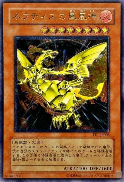 画像1: 〔状態B〕ネフティスの鳳凰神【レリーフ】{FET-JP005}《モンスター》 (1)