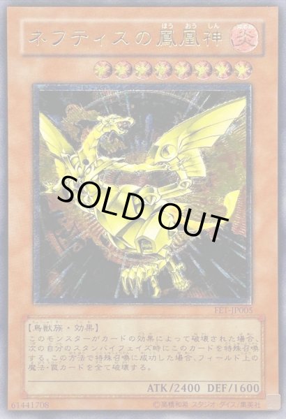 画像1: 〔状態B〕ネフティスの鳳凰神【レリーフ】{FET-JP005}《モンスター》 (1)