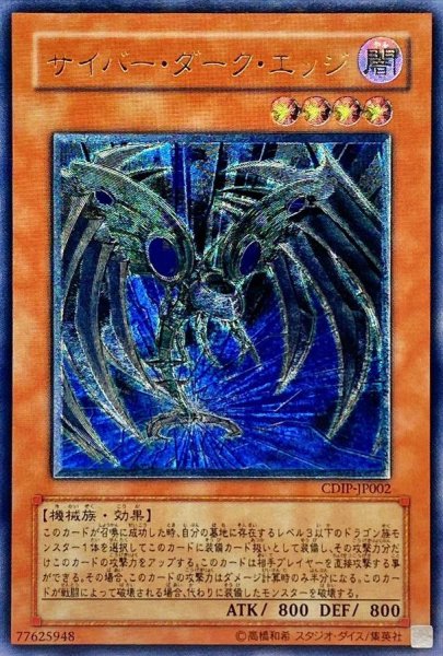 画像1: 〔状態C〕サイバーダークエッジ【レリーフ】{CDIP-JP002}《モンスター》 (1)