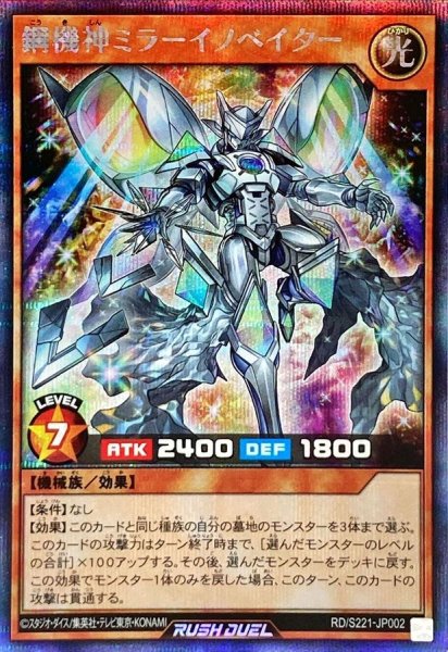 画像1: 〔状態A-〕鋼機神ミラーイノベイター【シークレット】{RD/S221-JP002}《RDモンスター》 (1)