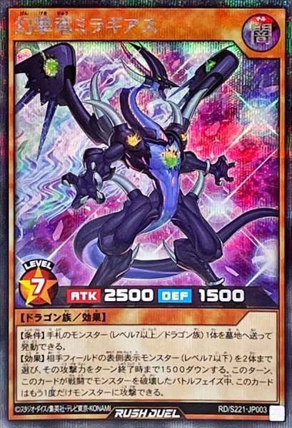 画像1: 〔状態A-〕幻撃竜ミラギアス【シークレット】{RD/S221-JP003}《RDモンスター》 (1)