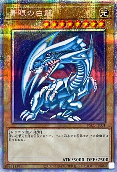 画像1: 〔状態A-〕青眼の白龍【プリズマティックシークレット】{PSEC-JP001}《モンスター》 (1)