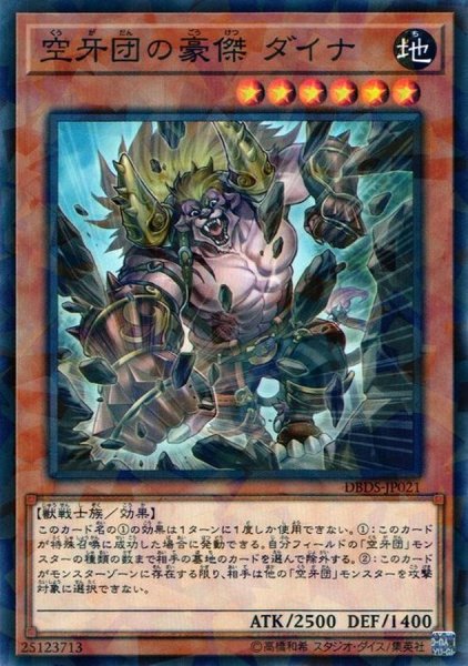 画像1: 空牙団の豪傑ダイナ【ノーマルパラレル】{DBDS-JP021}《モンスター》 (1)