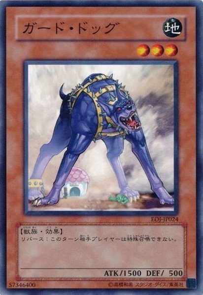 画像1: 〔状態A-〕ガードドッグ【ノーマル】{EOJ-JP024}《モンスター》 (1)