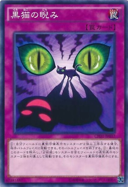 画像1: 黒猫の睨み【ノーマル】{CPD1-JP037}《罠》 (1)