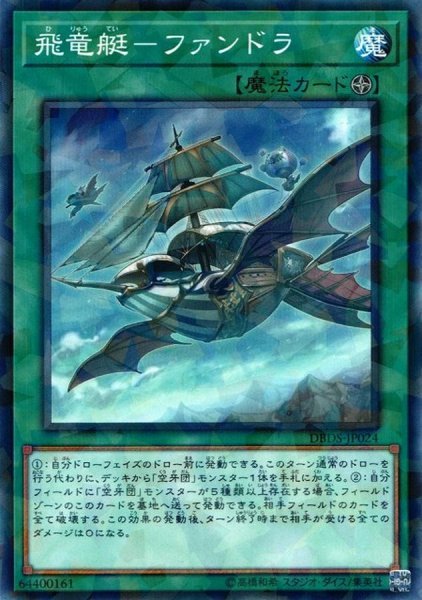 画像1: 飛竜艇ファンドラ【ノーマルパラレル】{DBDS-JP024}《魔法》 (1)