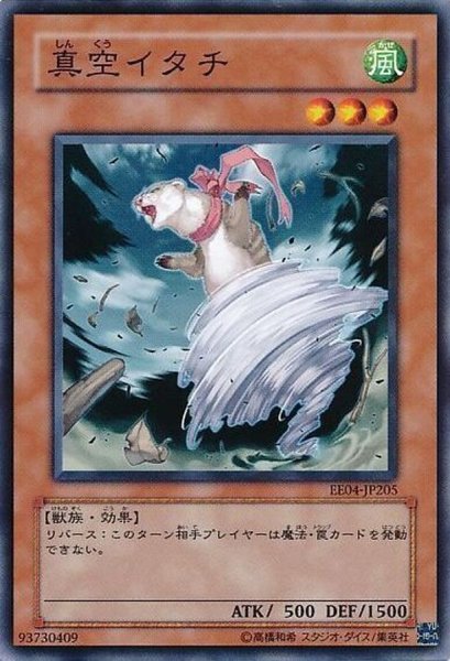 画像1: 〔状態B〕真空イタチ【ノーマル】{EE04-JP205}《モンスター》 (1)