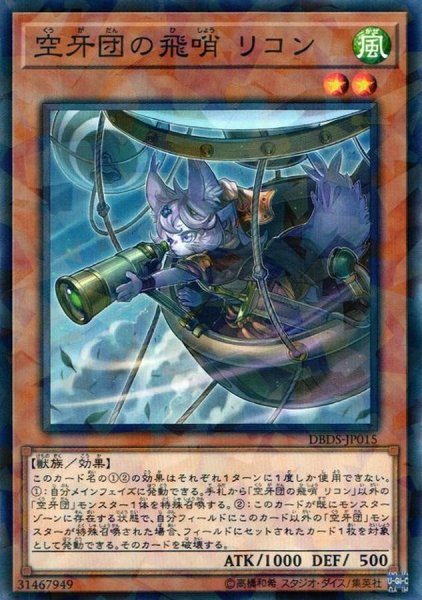 画像1: 空牙団の飛哨リコン【ノーマルパラレル】{DBDS-JP015}《モンスター》 (1)