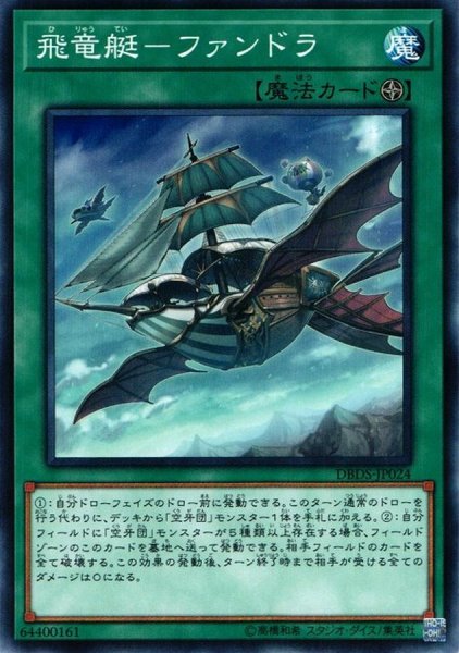 画像1: 飛竜艇ファンドラ【ノーマル】{DBDS-JP024}《魔法》 (1)