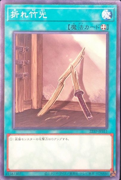 画像1: 折れ竹光【ノーマル】{22TP-JP311}《魔法》 (1)