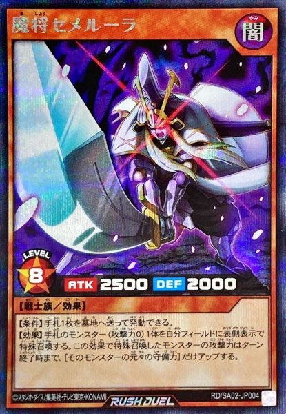 画像1: 魔将セメルーラ【シークレット】{RD/SA02-JP004}《RDモンスター》 (1)